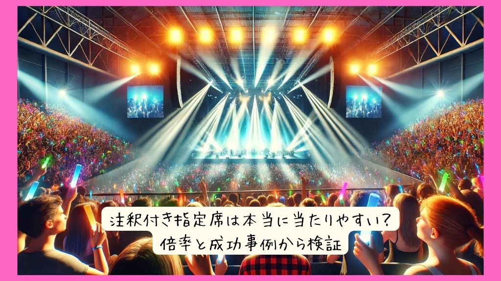 注釈付き指定席は本当に当たりやすい？倍率と成功事例から検証