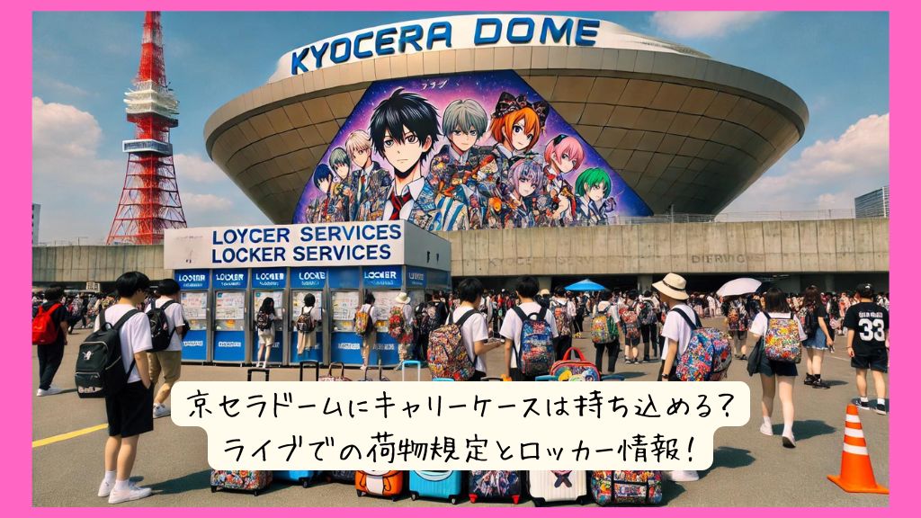 京セラドームにキャリーケースは持ち込める？ライブでの荷物規定とロッカー情報！