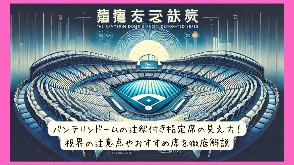 バンテリンドームの注釈付き指定席の見え方！視界の注意点やおすすめ席を徹底解説