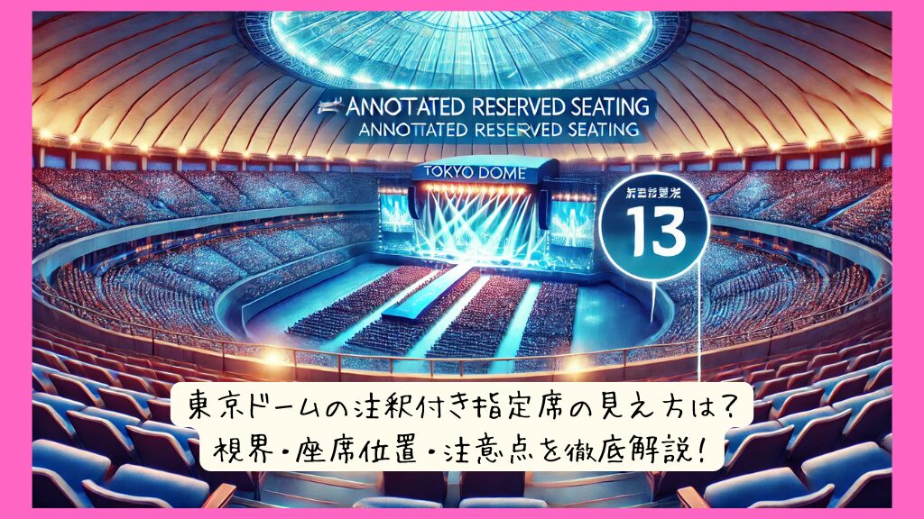 東京ドームの注釈付き指定席の見え方は？視界・座席位置・注意点を徹底解説！